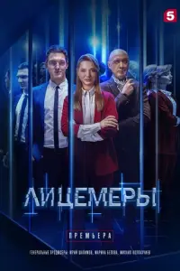 Лицемеры русский сериал